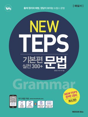 cover image of NEW TEPS 뉴텝스 기본편 (실전300+) 문법(해설서)